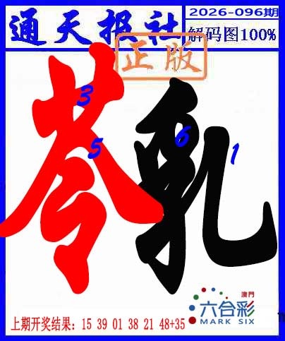 096期解码图[图]