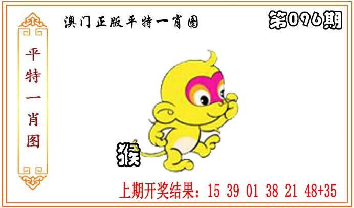 096期正版平特一肖图[图]