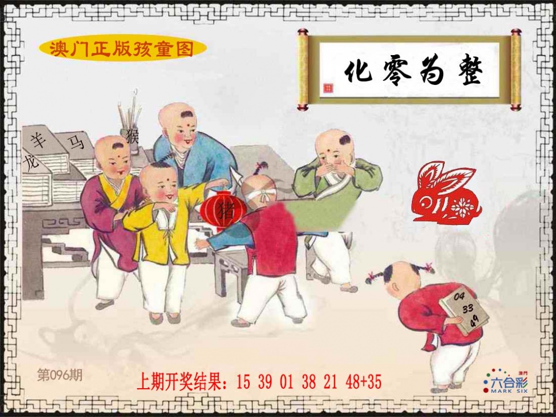 096期正版孩童图[图]