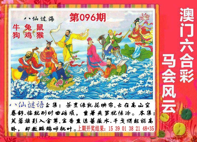 096期八仙过海[图]