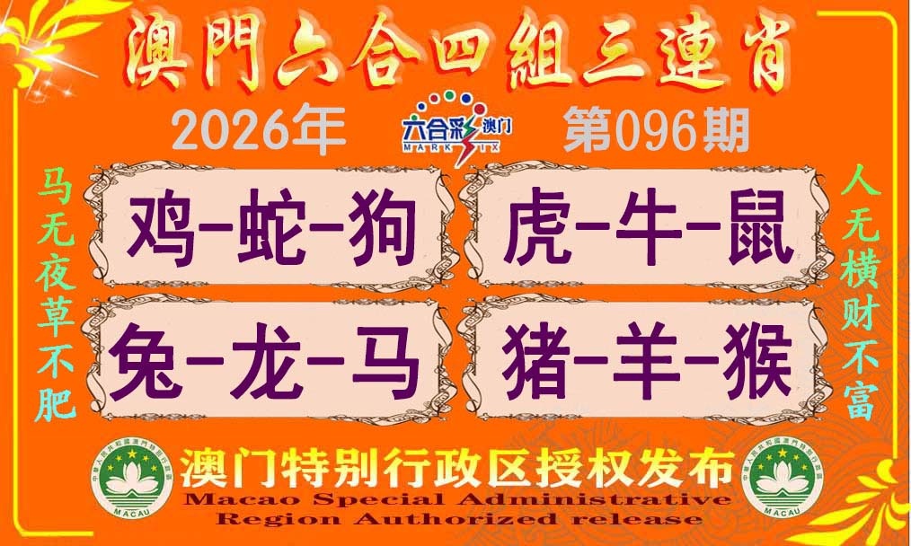 096期六合四组三连肖[图]