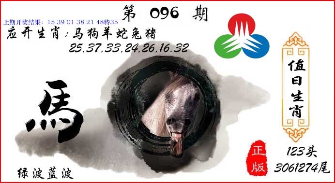096期值日生肖[图]