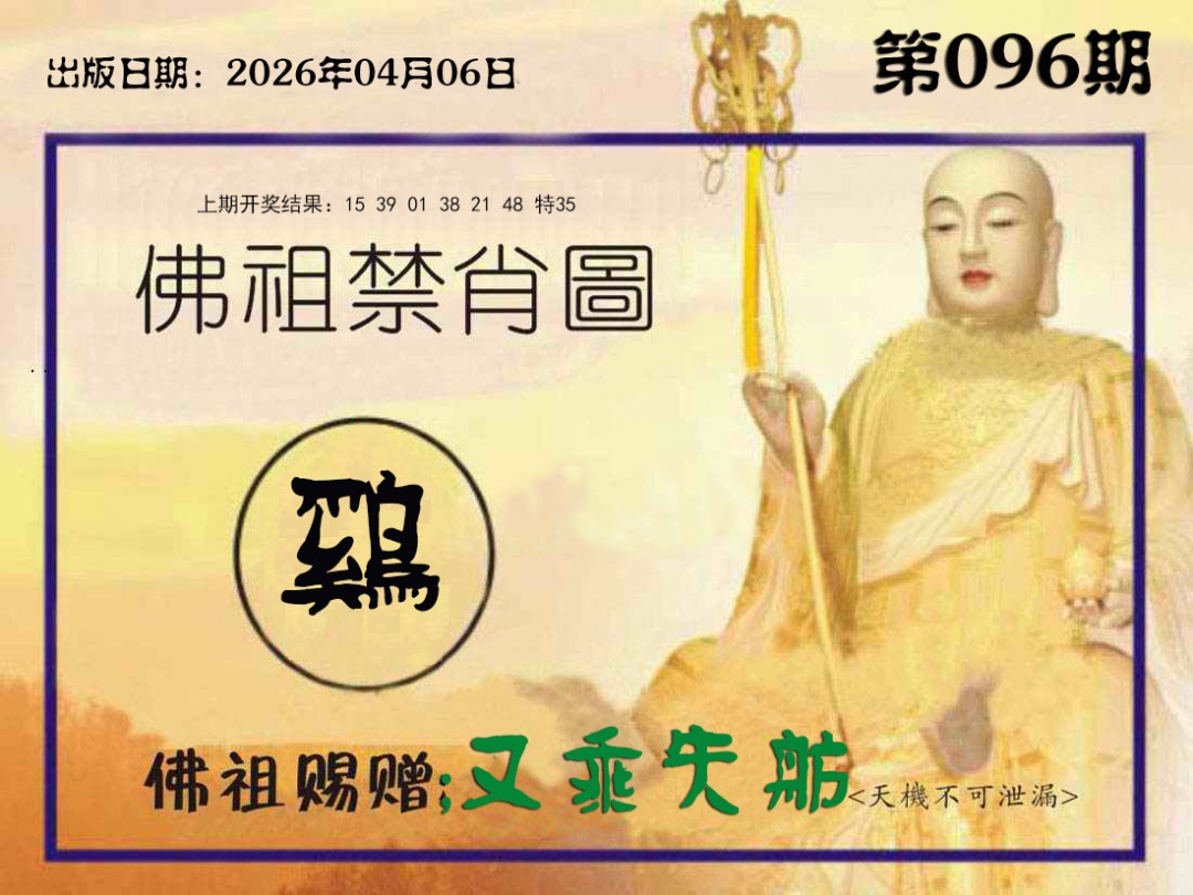 096期佛祖禁肖图[图]