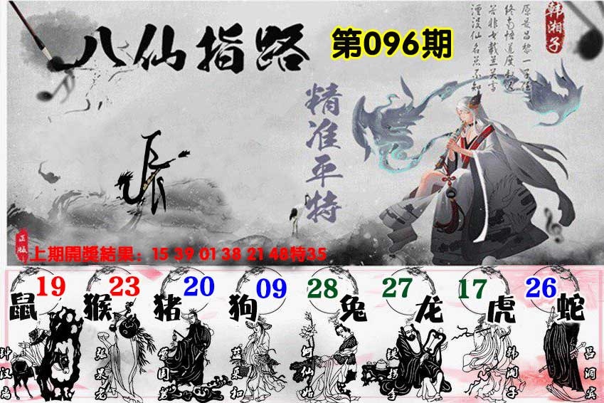 096期八仙指路[图]