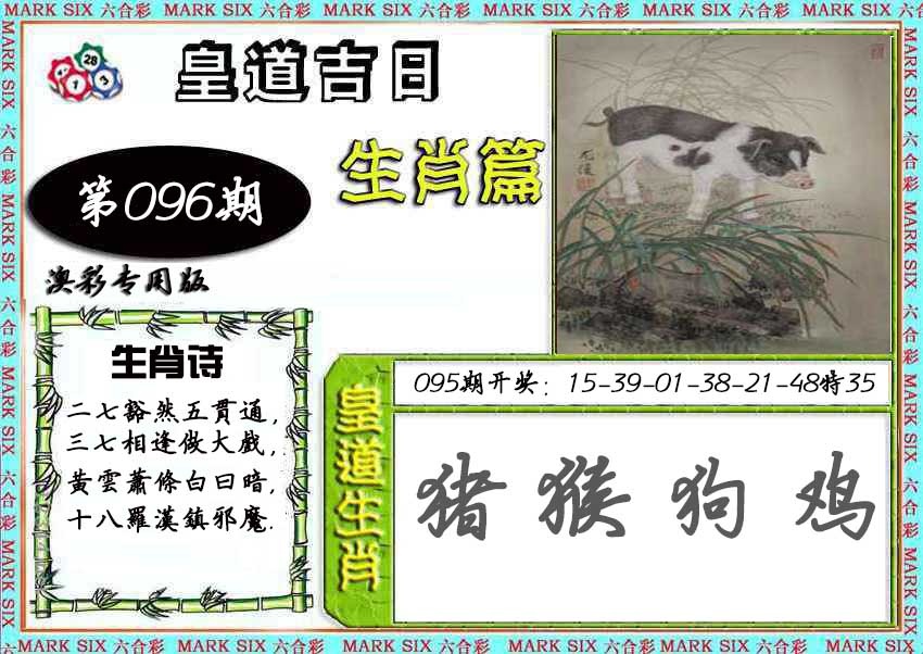 096期皇道吉日[图]