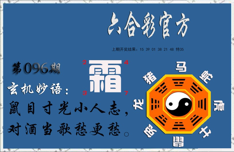 096期玄机妙语[图]