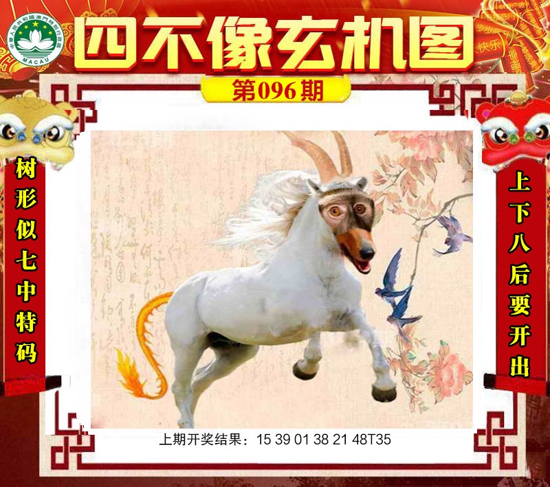 096期四不像玄机图[图]