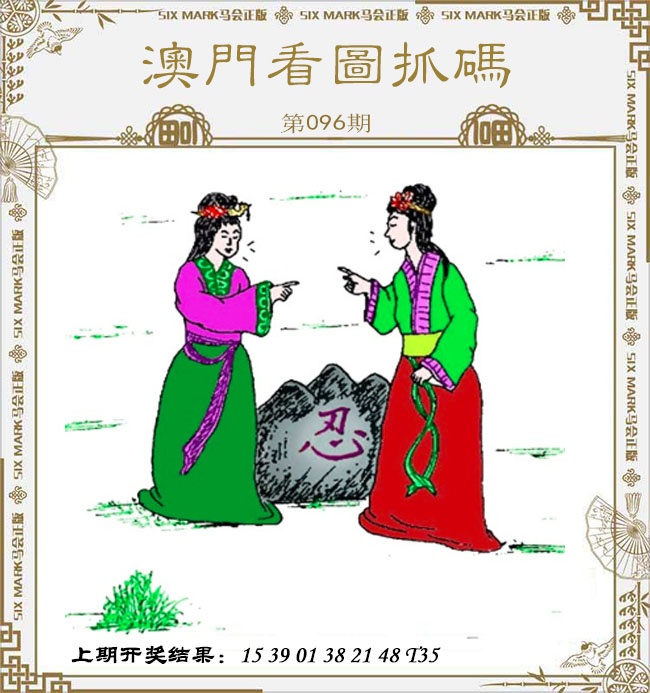 096期澳门看图抓码[图]