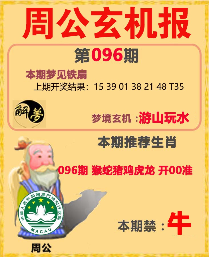 096期周公解梦[图]