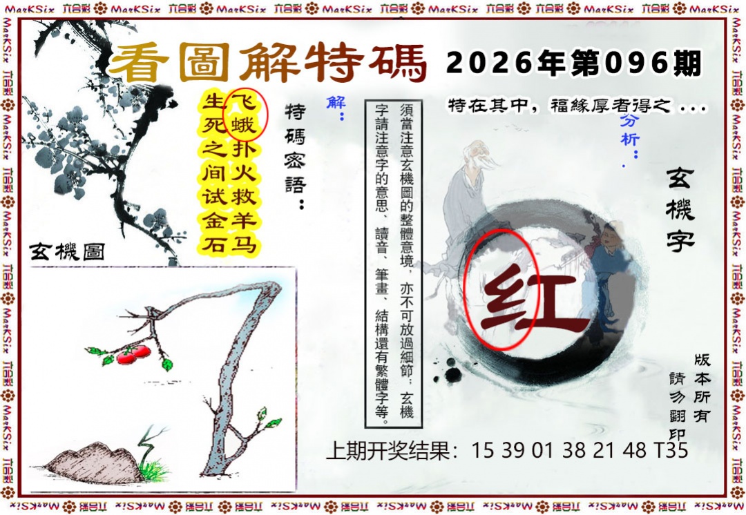 096期看图解特码[图]