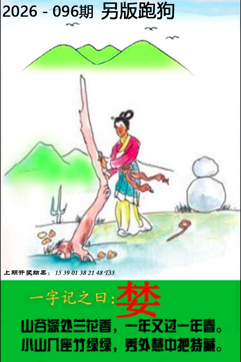 096期另版跑狗图[图]