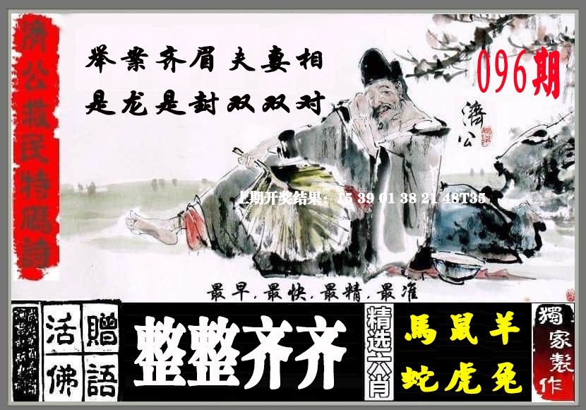 096期济公救民特码诗[图]
