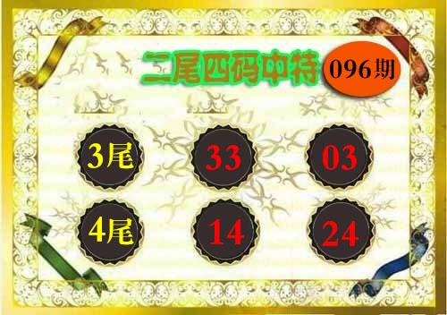 096期二尾四码[图]